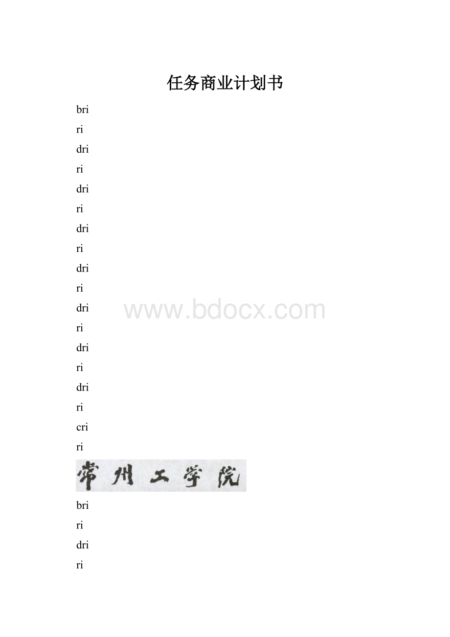 任务商业计划书.docx_第1页