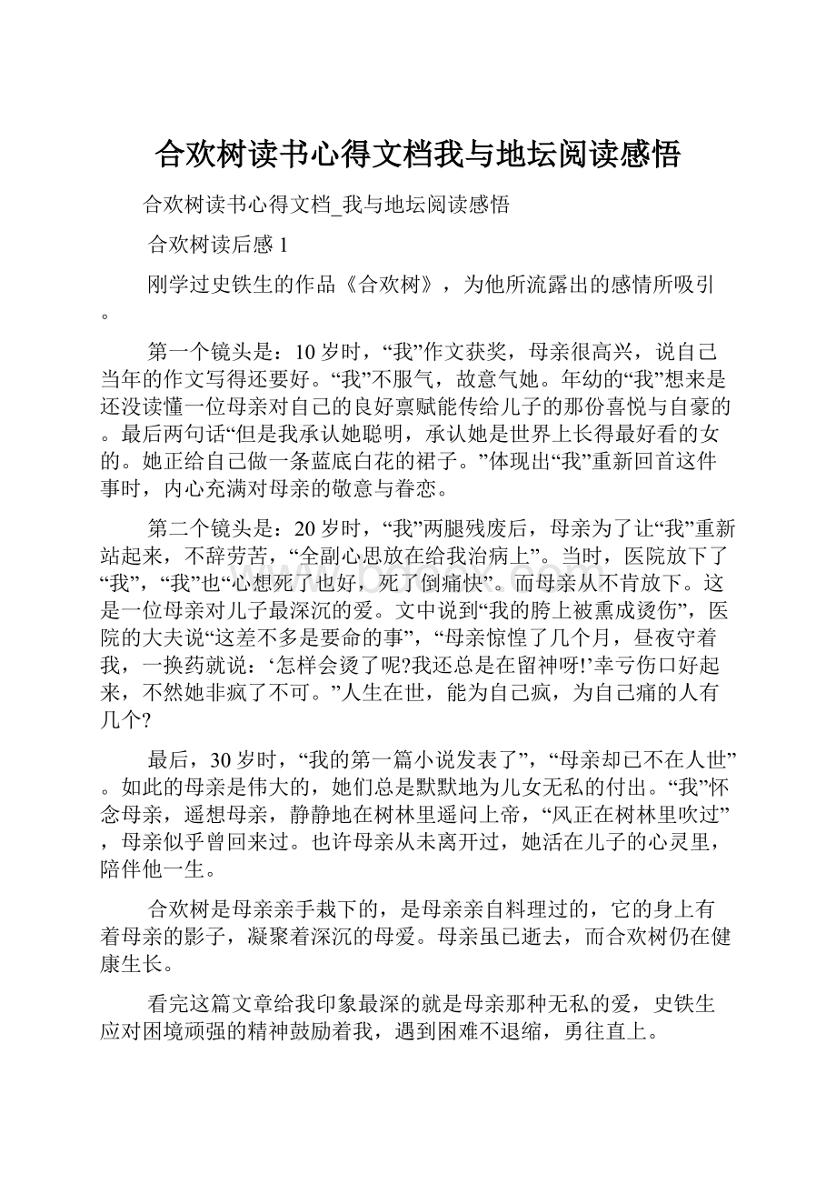 合欢树读书心得文档我与地坛阅读感悟.docx_第1页