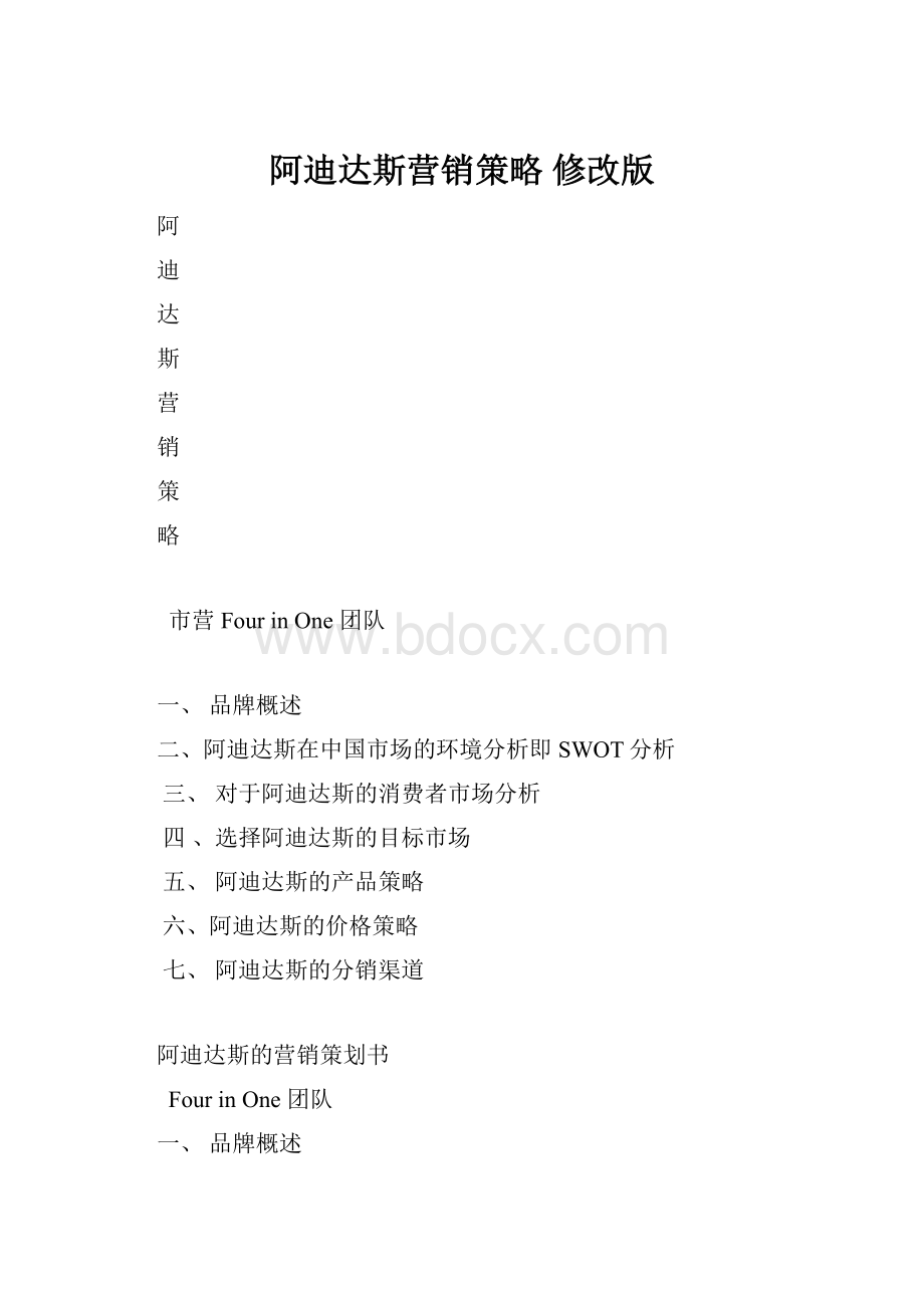 阿迪达斯营销策略修改版.docx_第1页