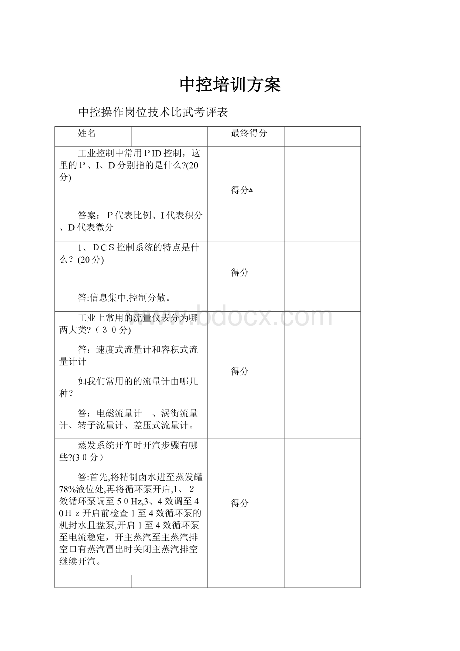 中控培训方案.docx_第1页