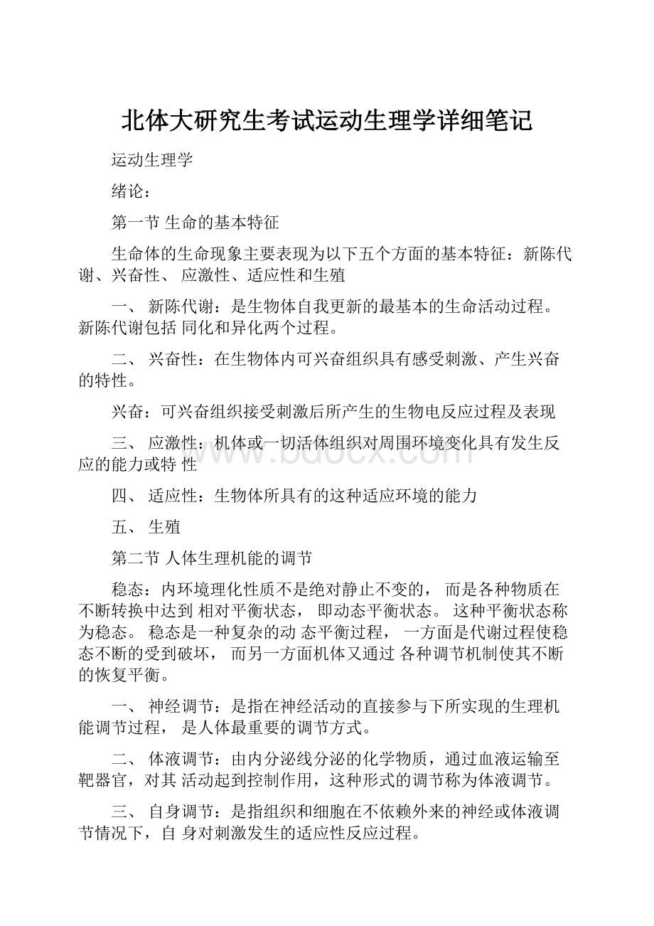 北体大研究生考试运动生理学详细笔记.docx_第1页