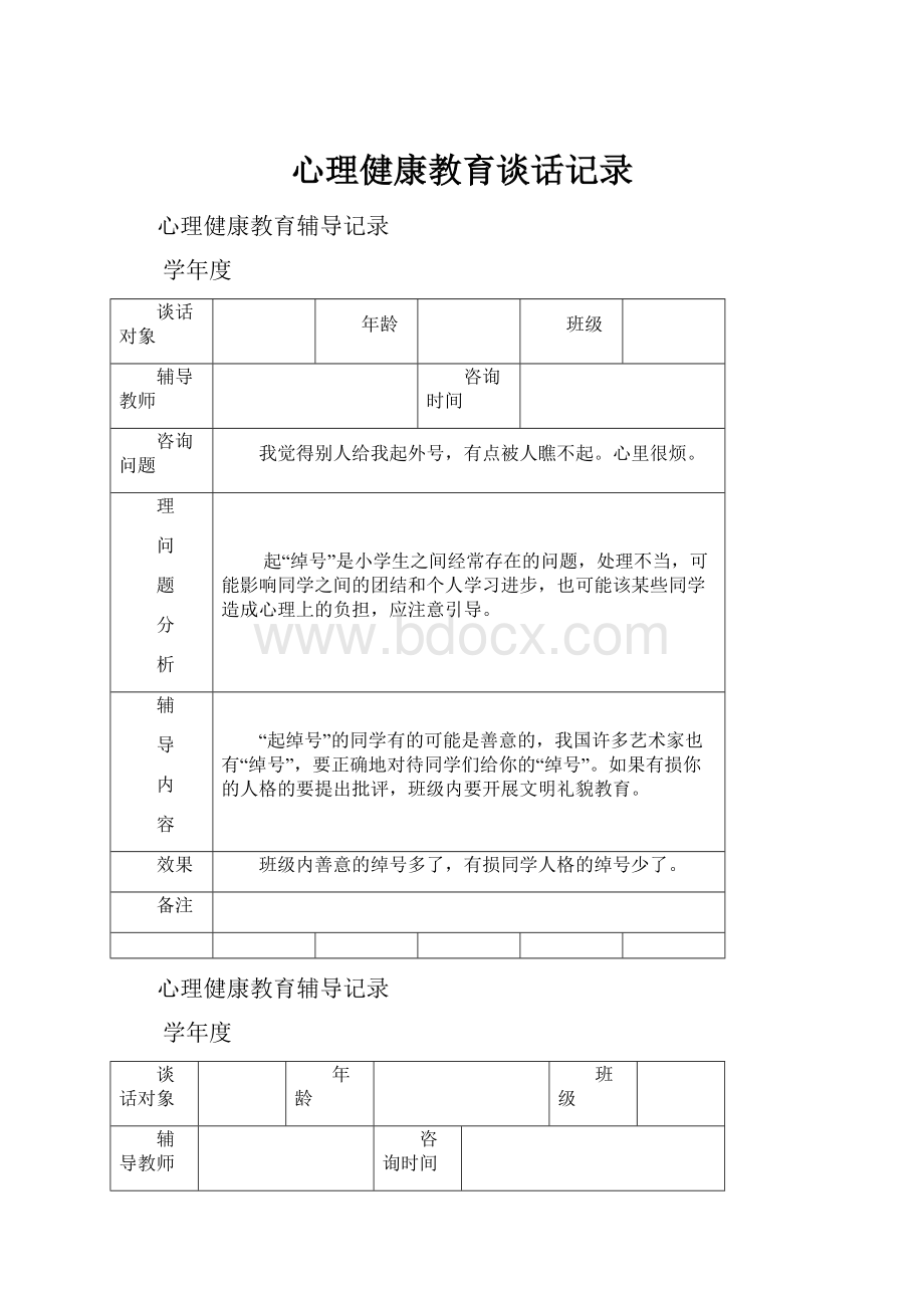 心理健康教育谈话记录.docx