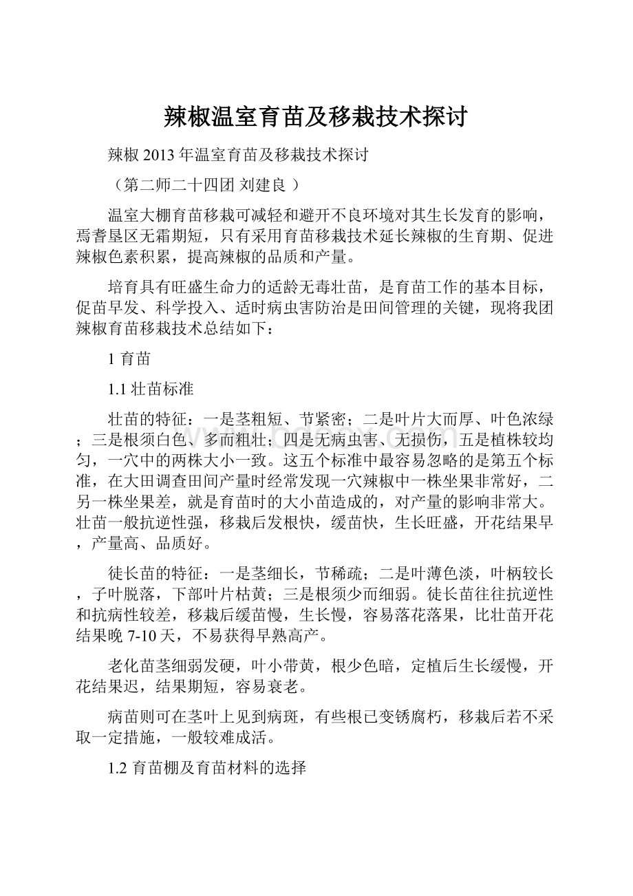 辣椒温室育苗及移栽技术探讨.docx_第1页