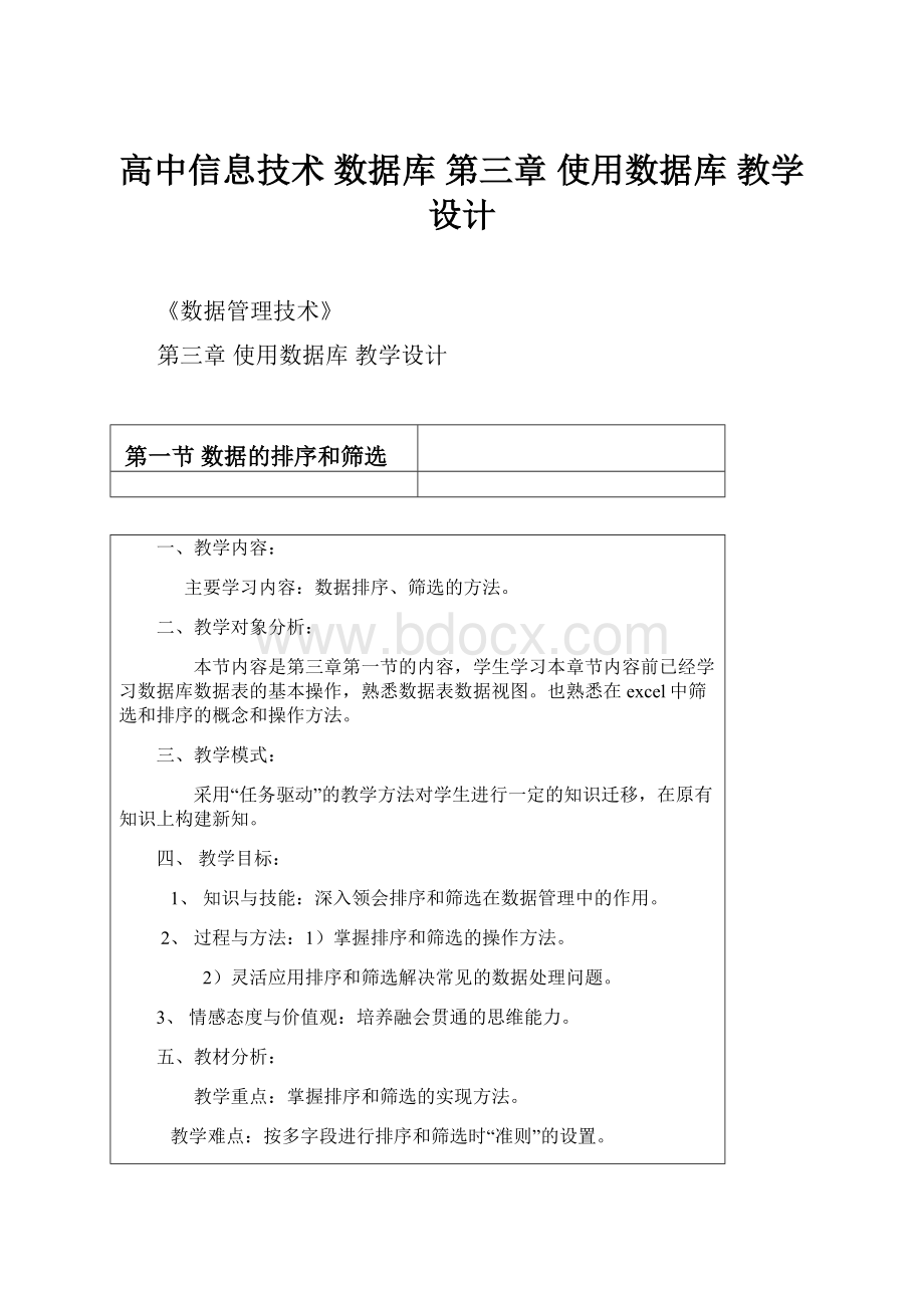 高中信息技术数据库 第三章 使用数据库 教学设计.docx_第1页