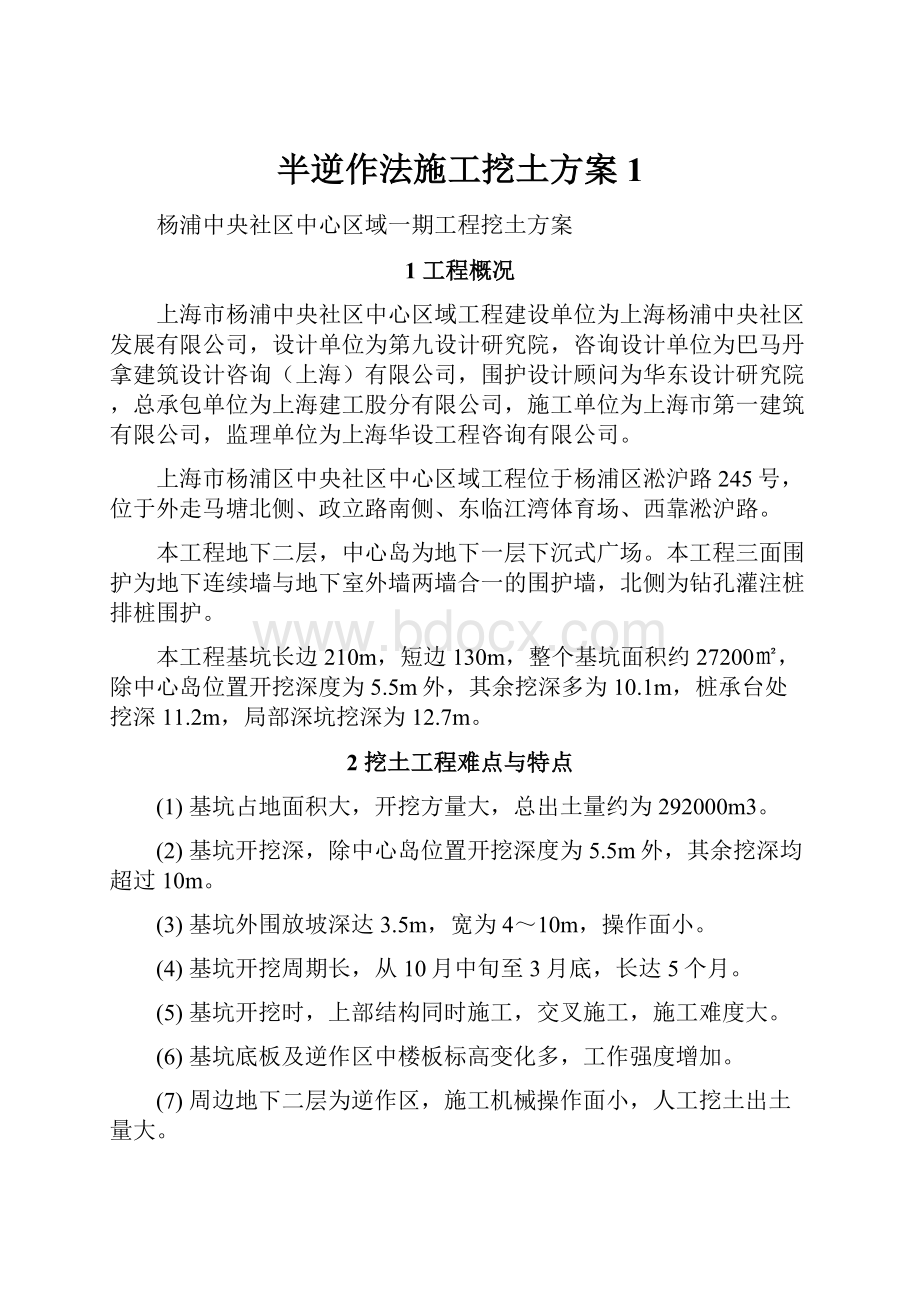 半逆作法施工挖土方案1.docx