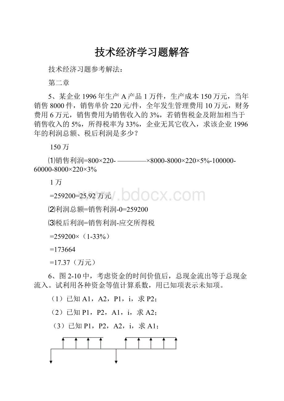 技术经济学习题解答.docx_第1页