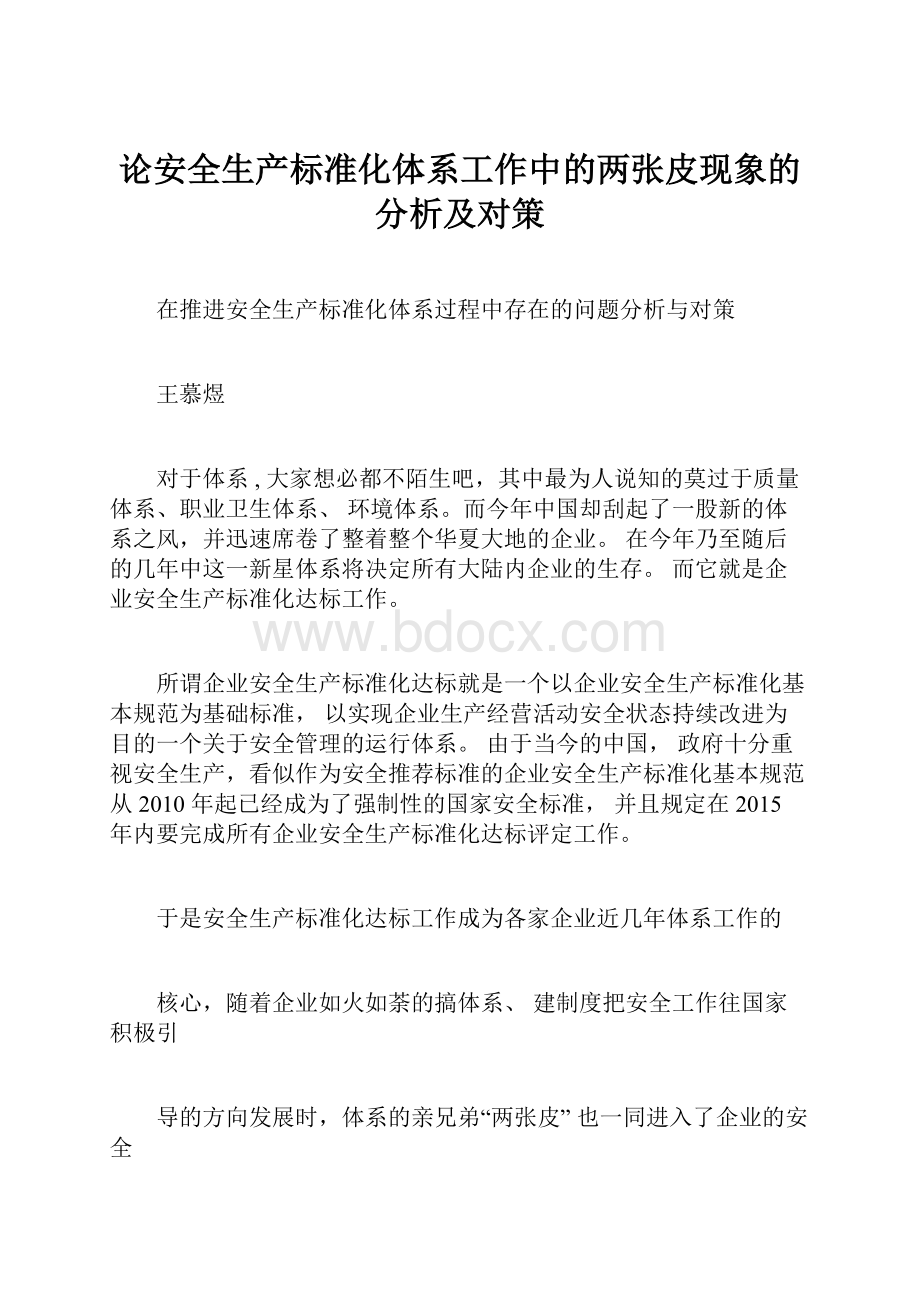 论安全生产标准化体系工作中的两张皮现象的分析及对策.docx