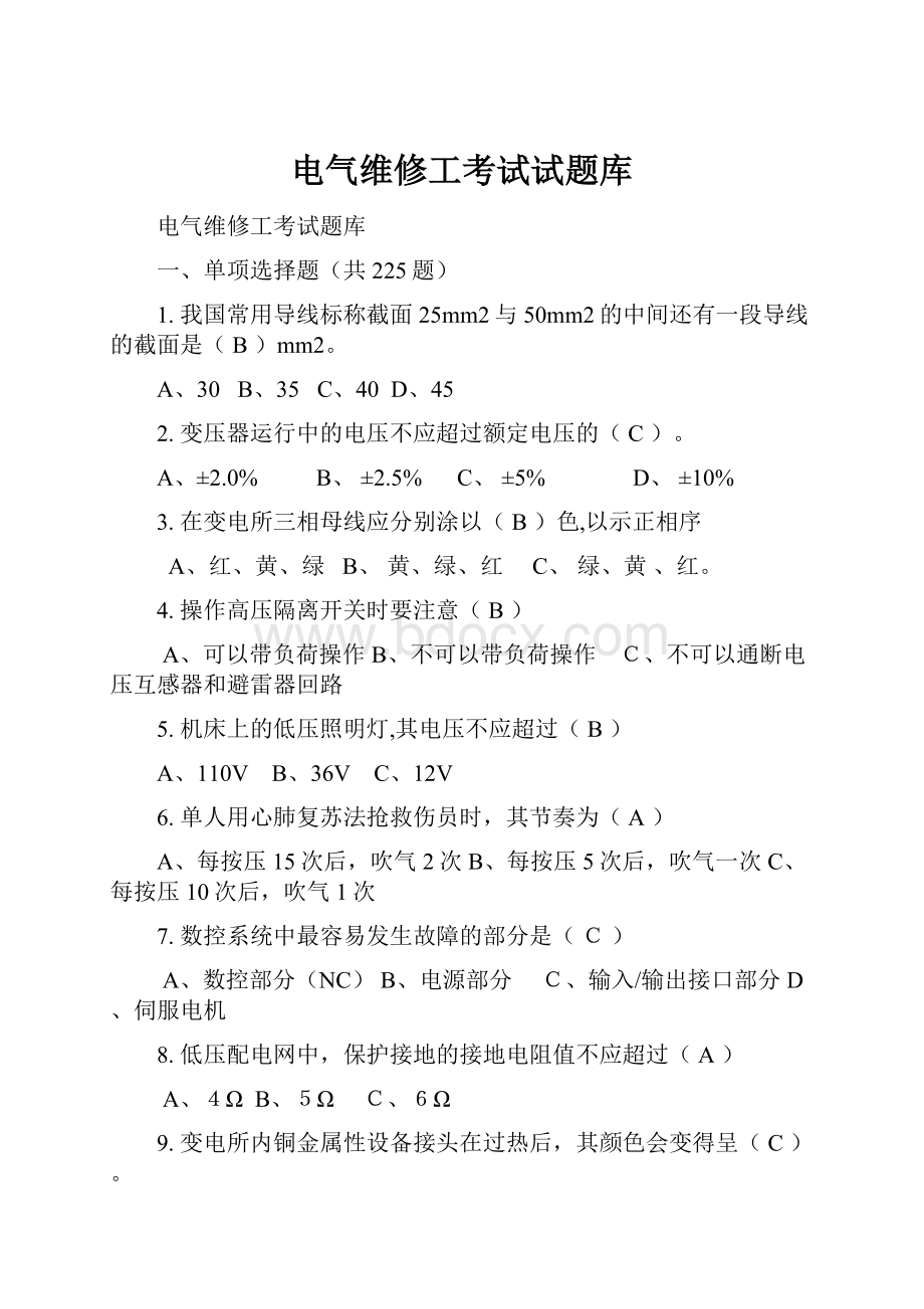 电气维修工考试试题库.docx_第1页