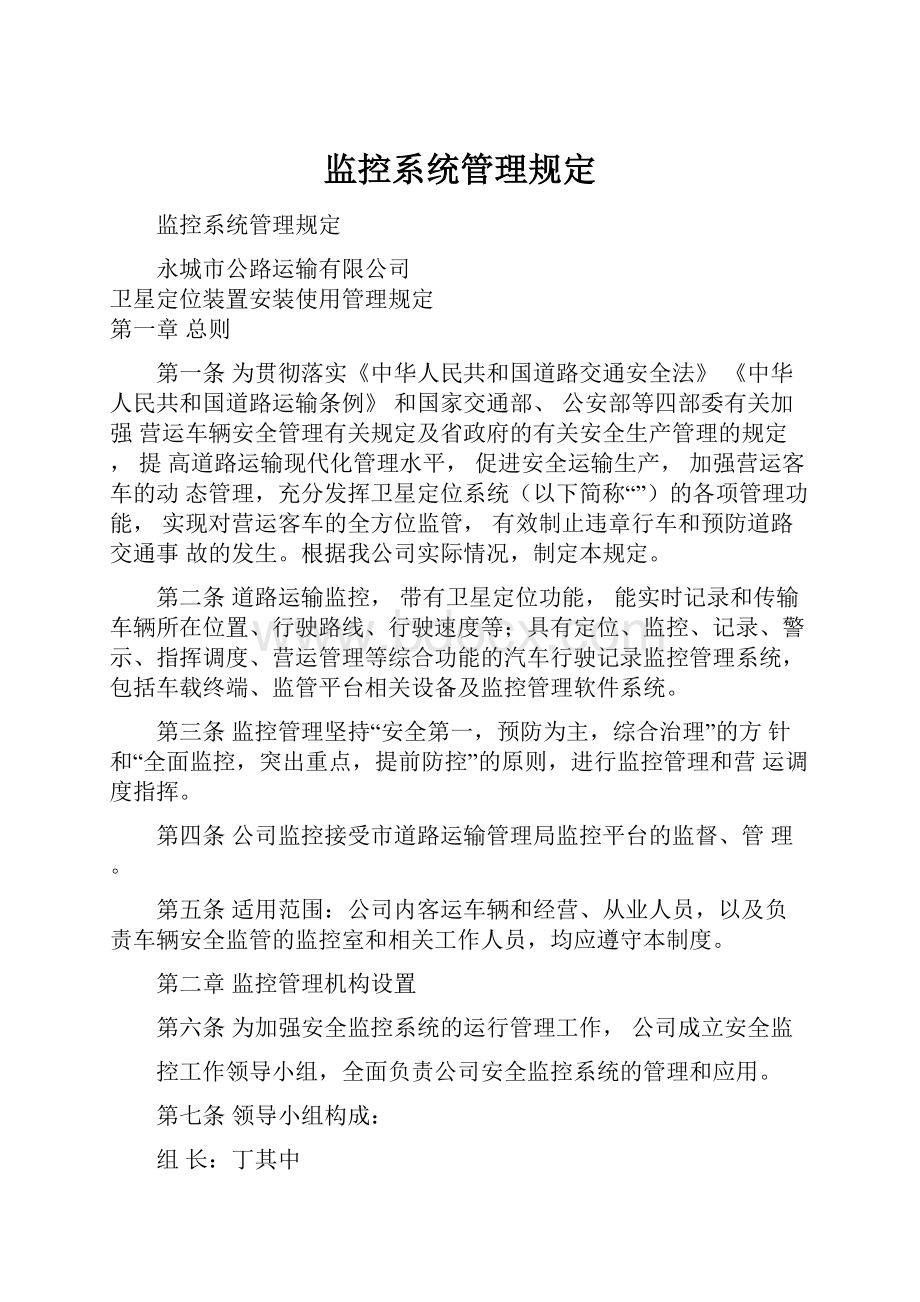 监控系统管理规定.docx