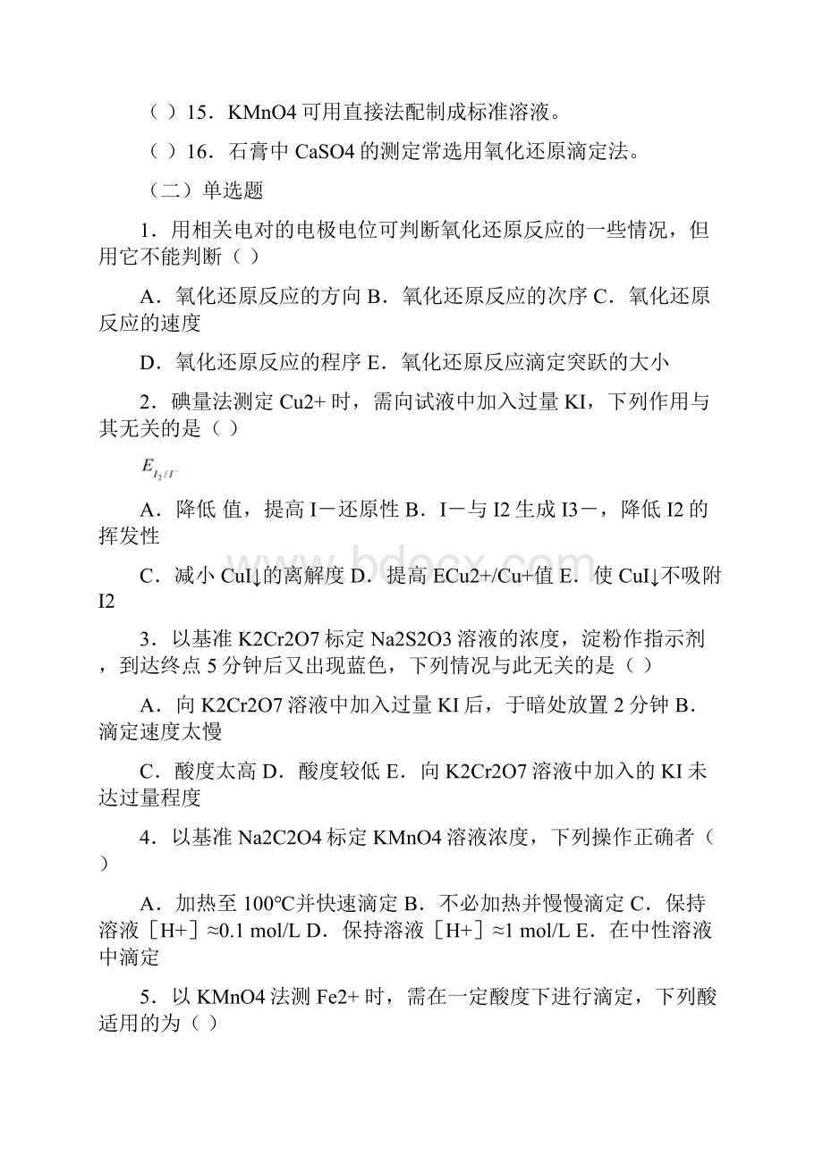 南中医分析化学题库2.docx_第2页