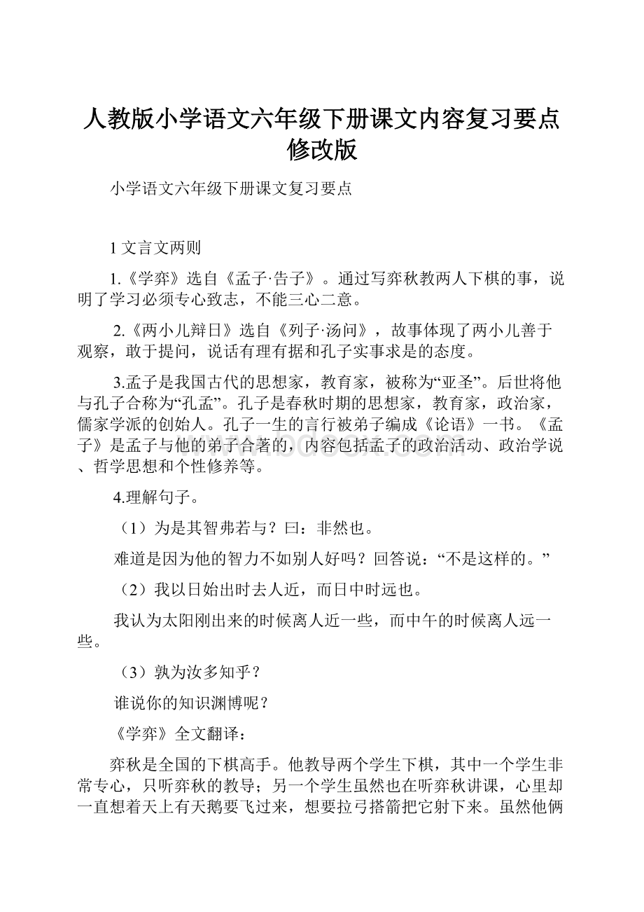 人教版小学语文六年级下册课文内容复习要点修改版.docx_第1页