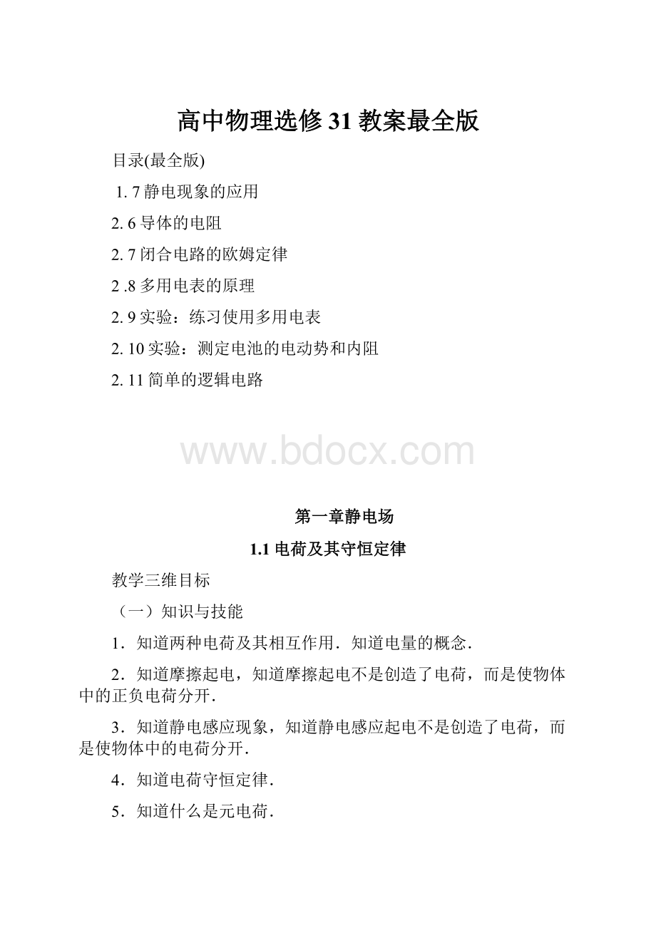 高中物理选修31教案最全版.docx_第1页