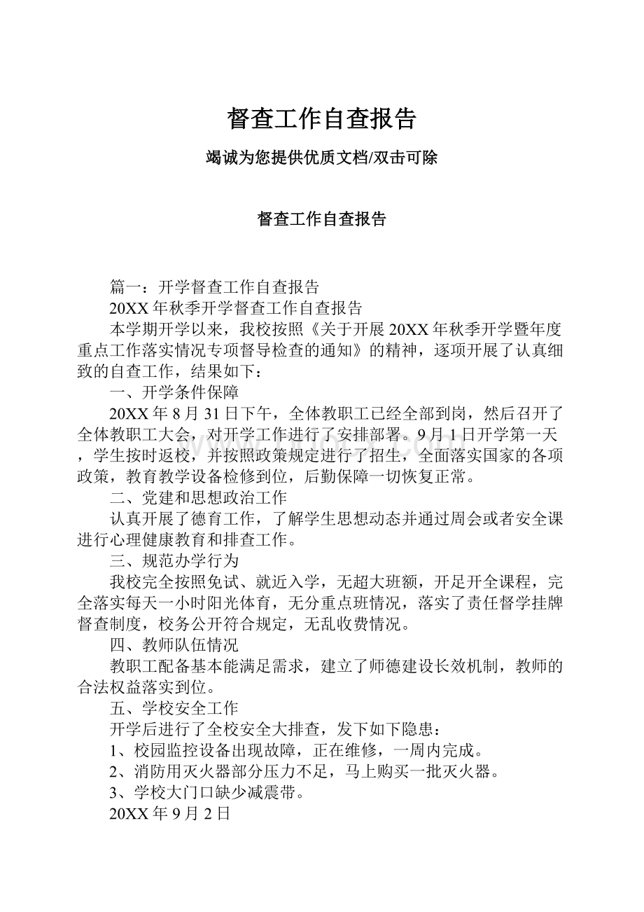 督查工作自查报告.docx_第1页