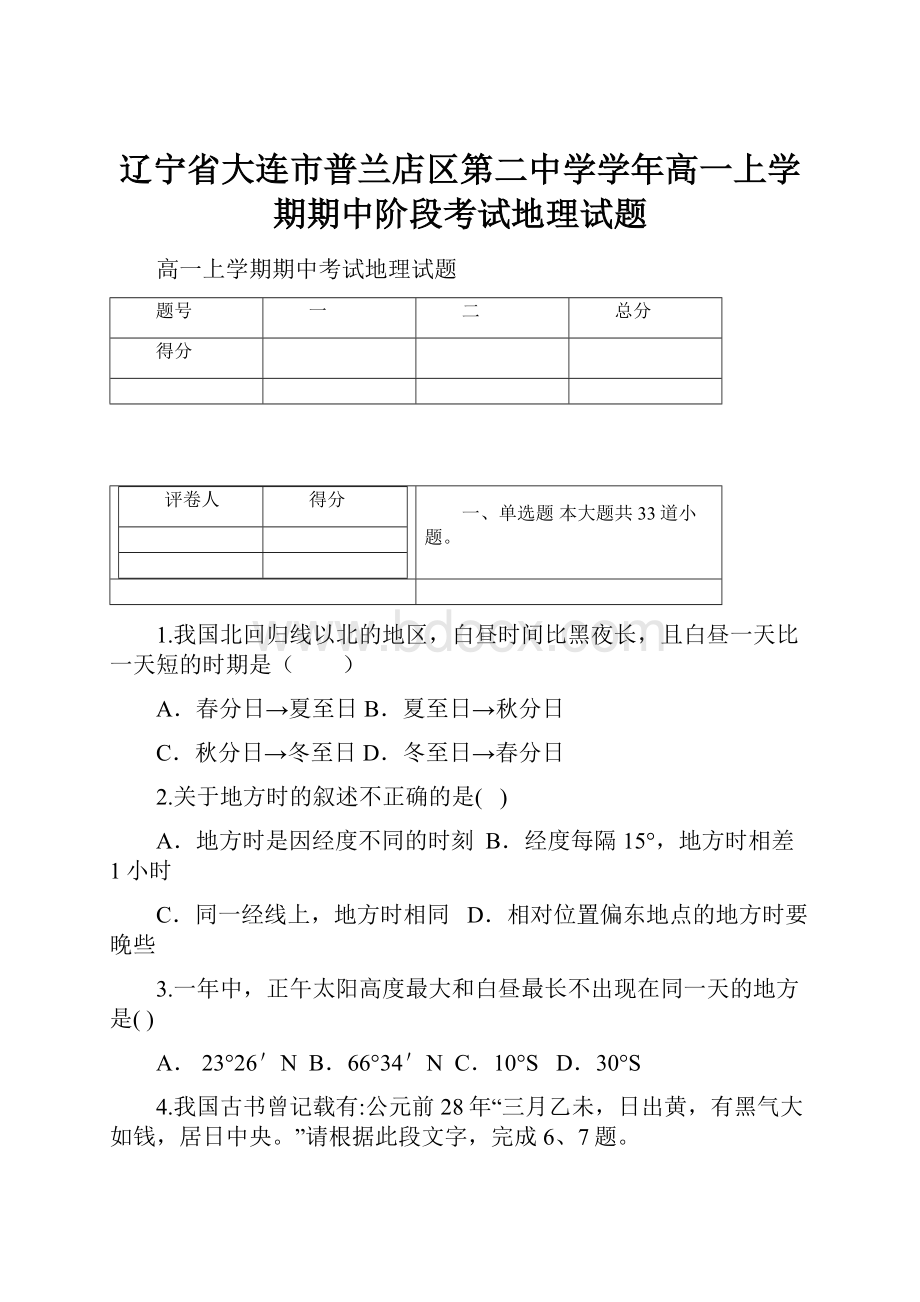 辽宁省大连市普兰店区第二中学学年高一上学期期中阶段考试地理试题.docx_第1页