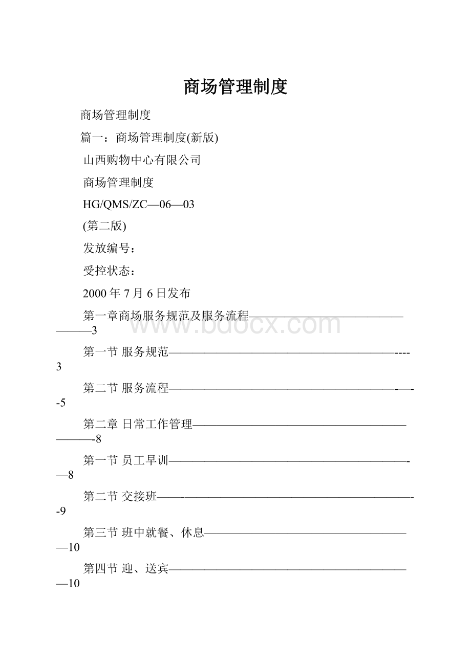 商场管理制度.docx_第1页