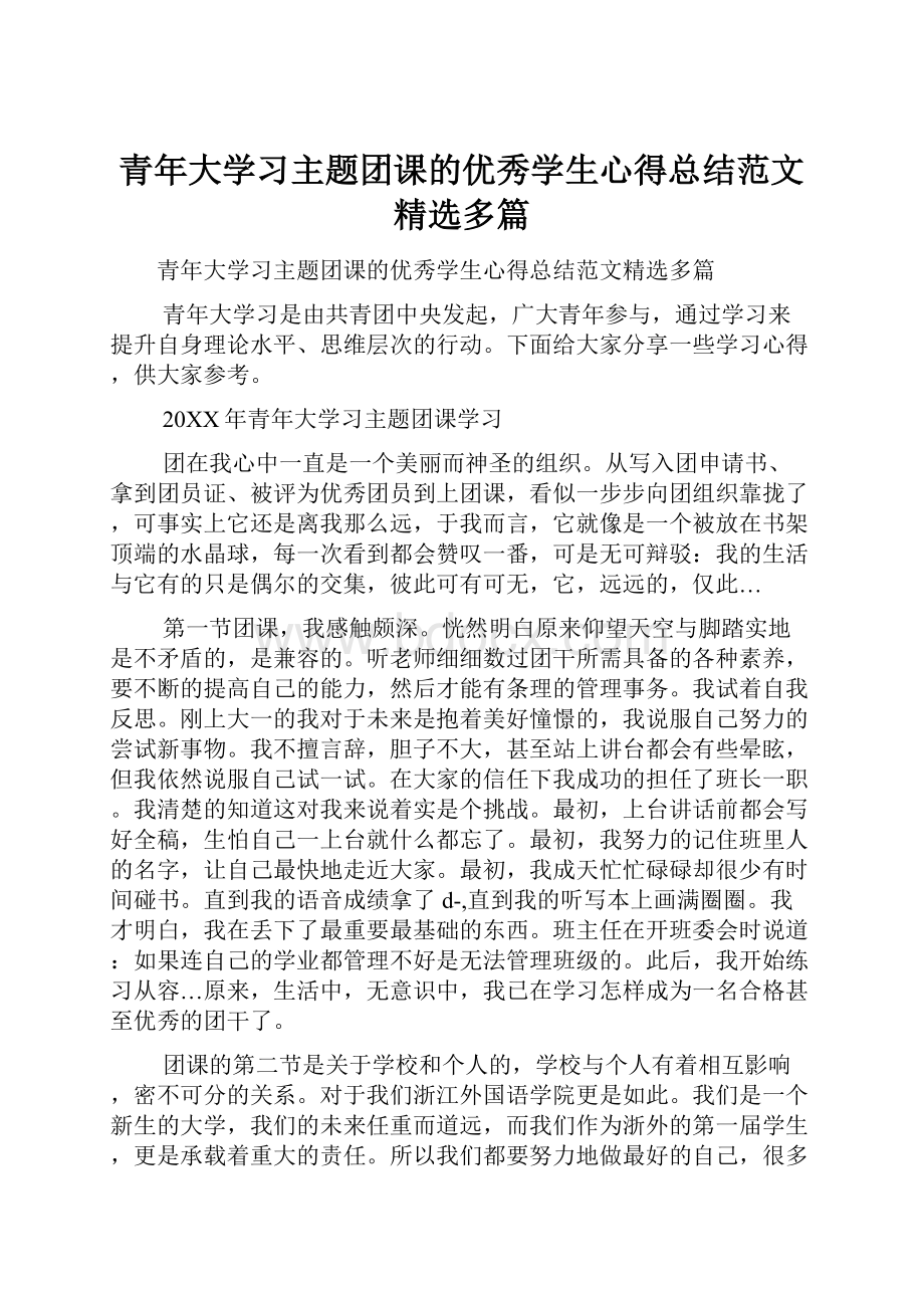 青年大学习主题团课的优秀学生心得总结范文精选多篇.docx