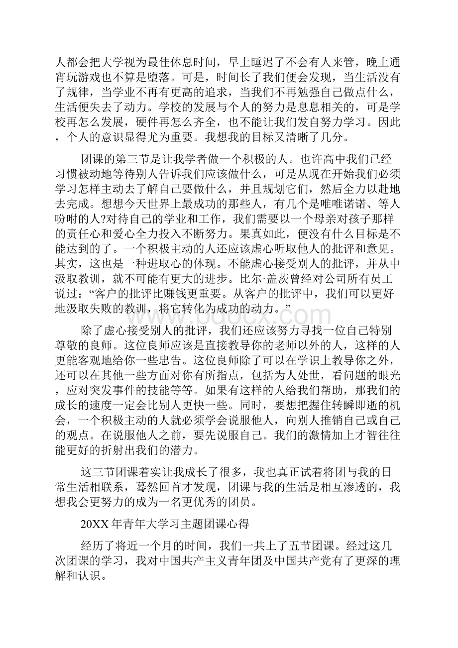 青年大学习主题团课的优秀学生心得总结范文精选多篇.docx_第2页