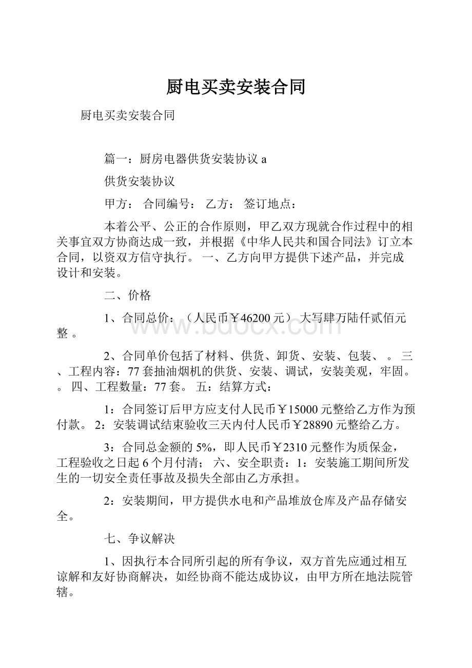 厨电买卖安装合同.docx_第1页