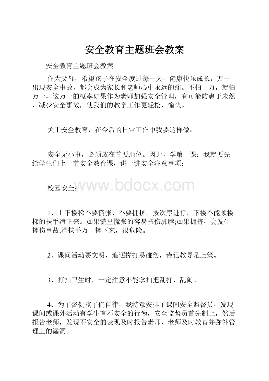 安全教育主题班会教案.docx_第1页