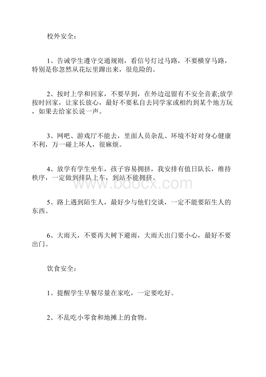 安全教育主题班会教案.docx_第2页