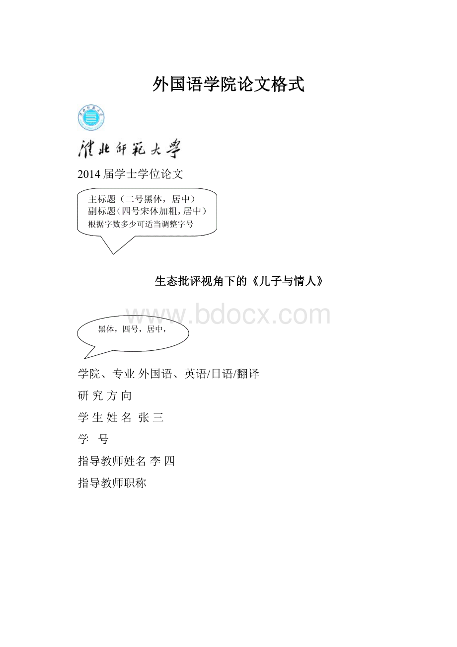 外国语学院论文格式.docx_第1页