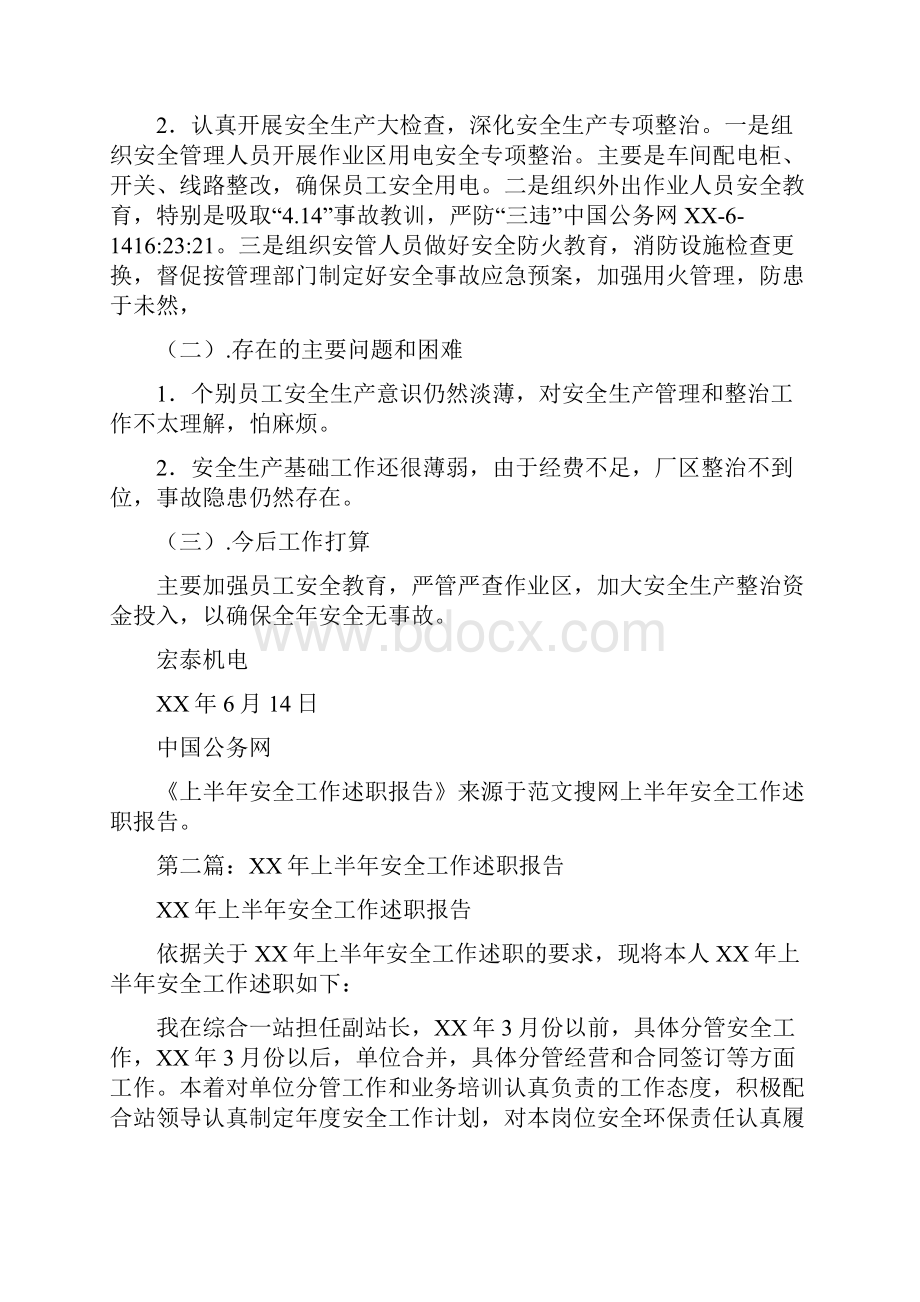 上半年安全工作述职报告多篇.docx_第2页