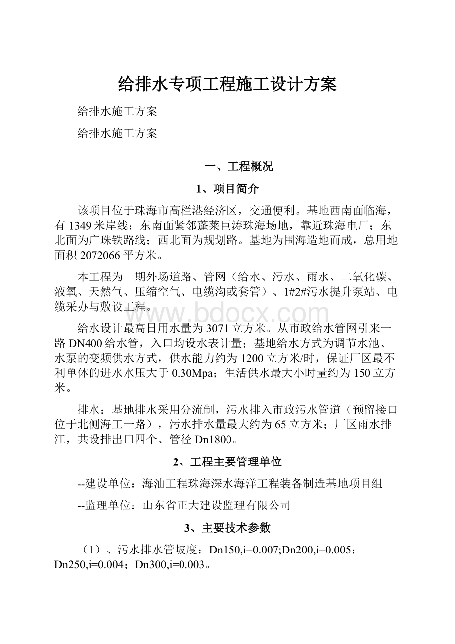 给排水专项工程施工设计方案.docx_第1页