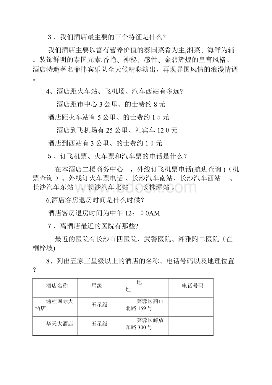 酒店员工必备的酒店产品知识内容.docx_第2页