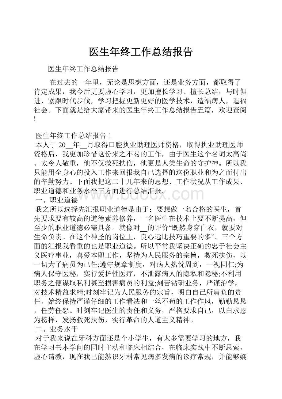 医生年终工作总结报告.docx