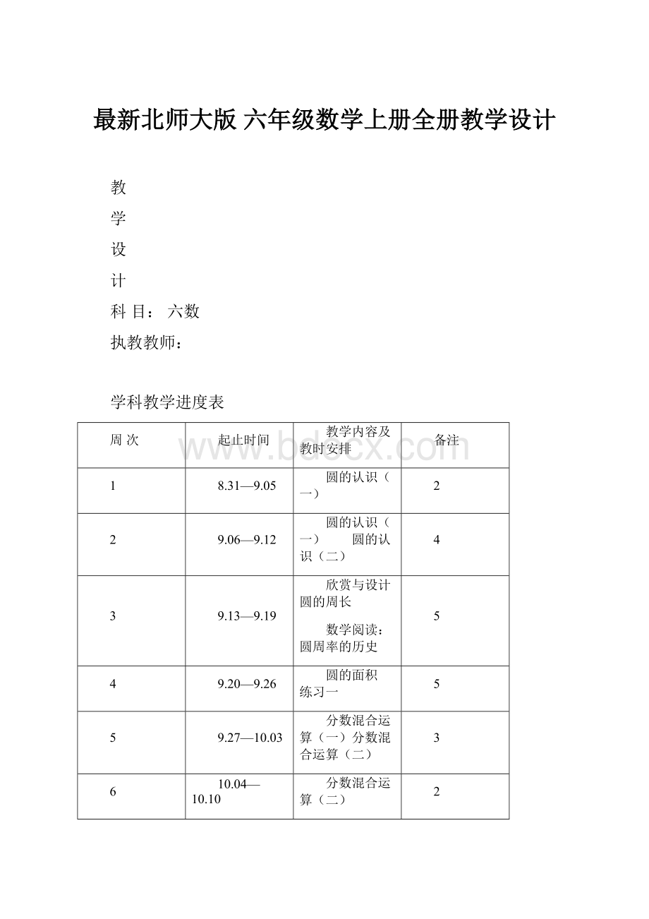 最新北师大版 六年级数学上册全册教学设计.docx