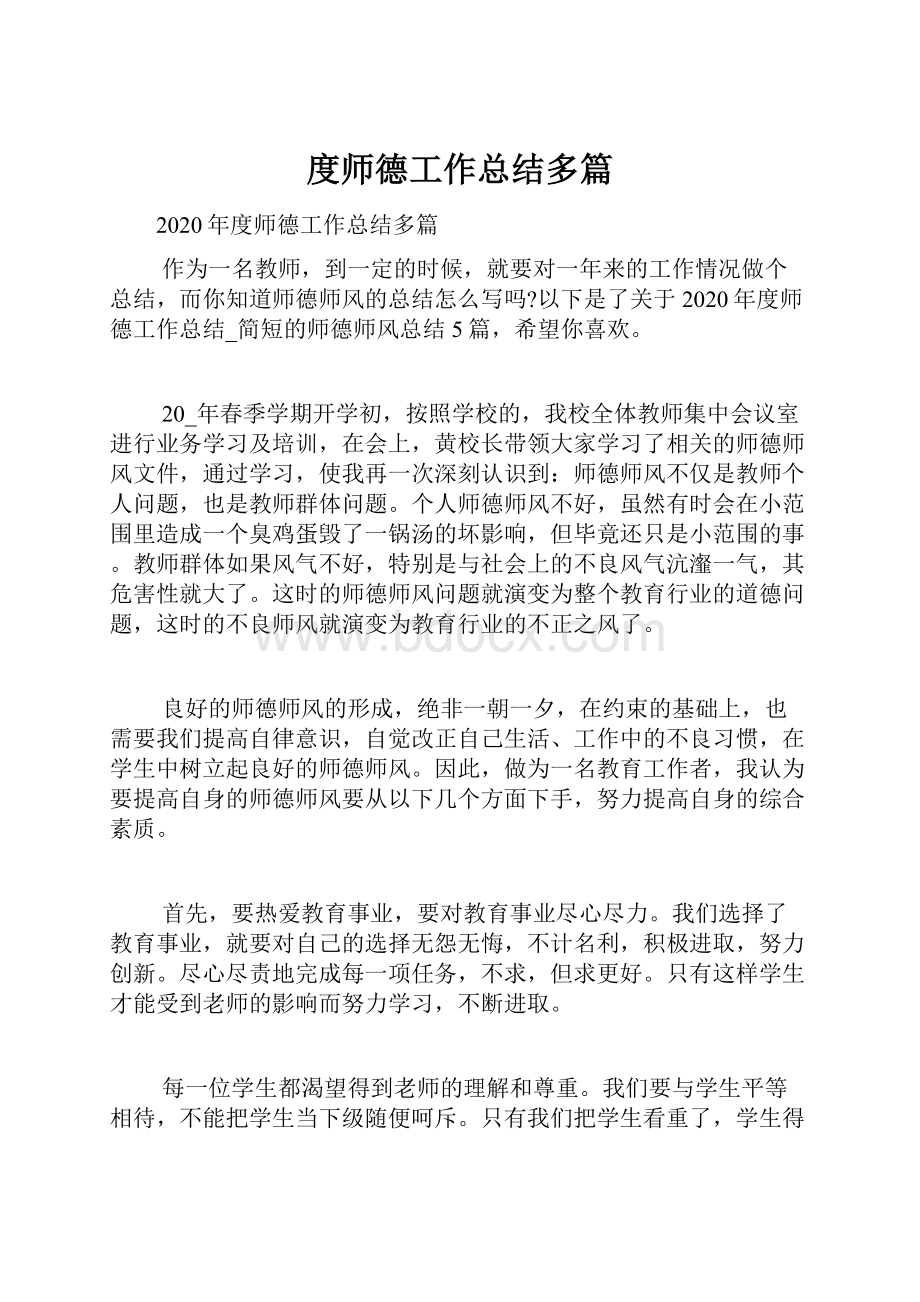 度师德工作总结多篇.docx_第1页