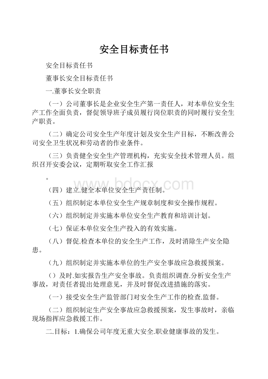 安全目标责任书.docx_第1页