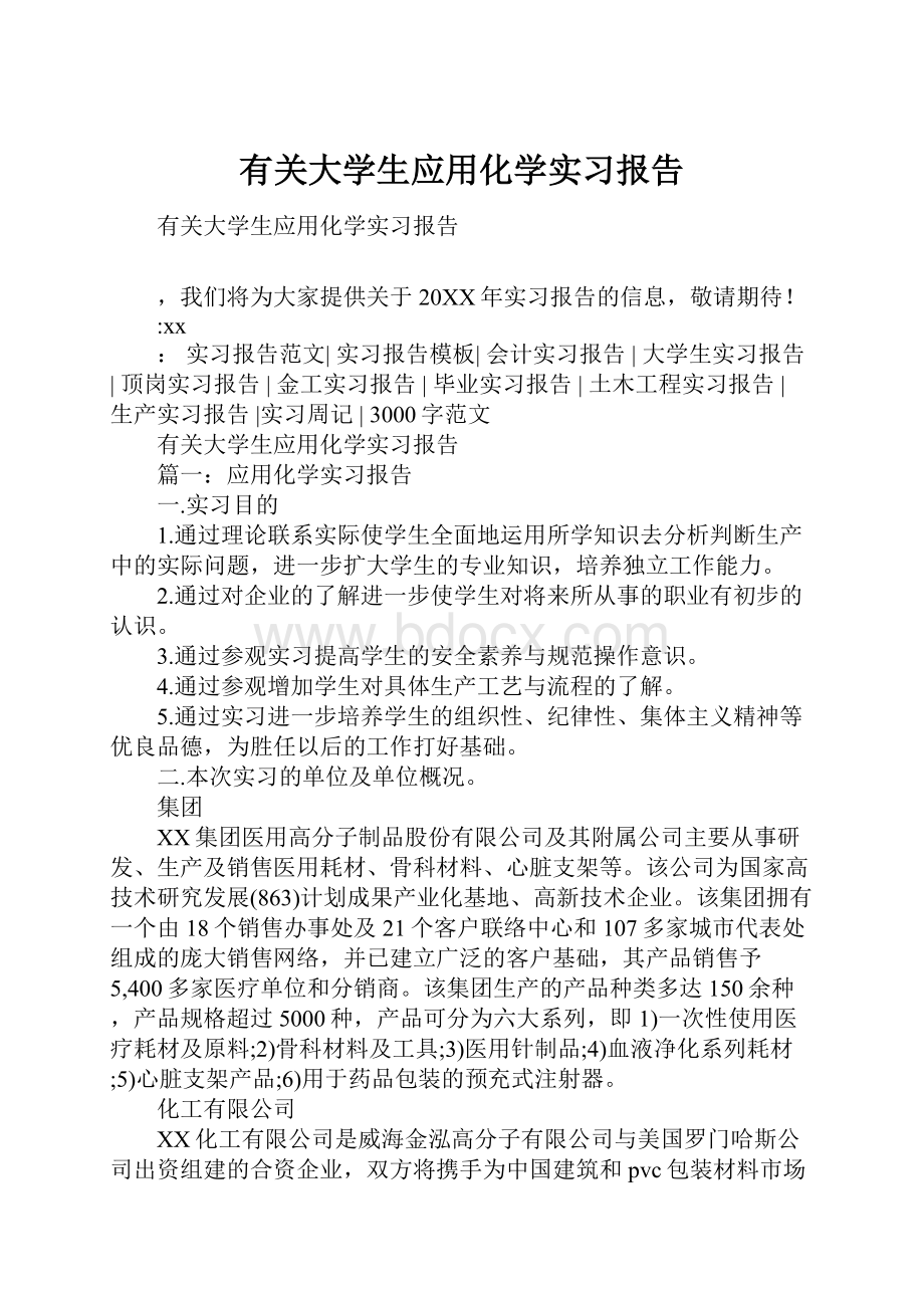 有关大学生应用化学实习报告.docx_第1页