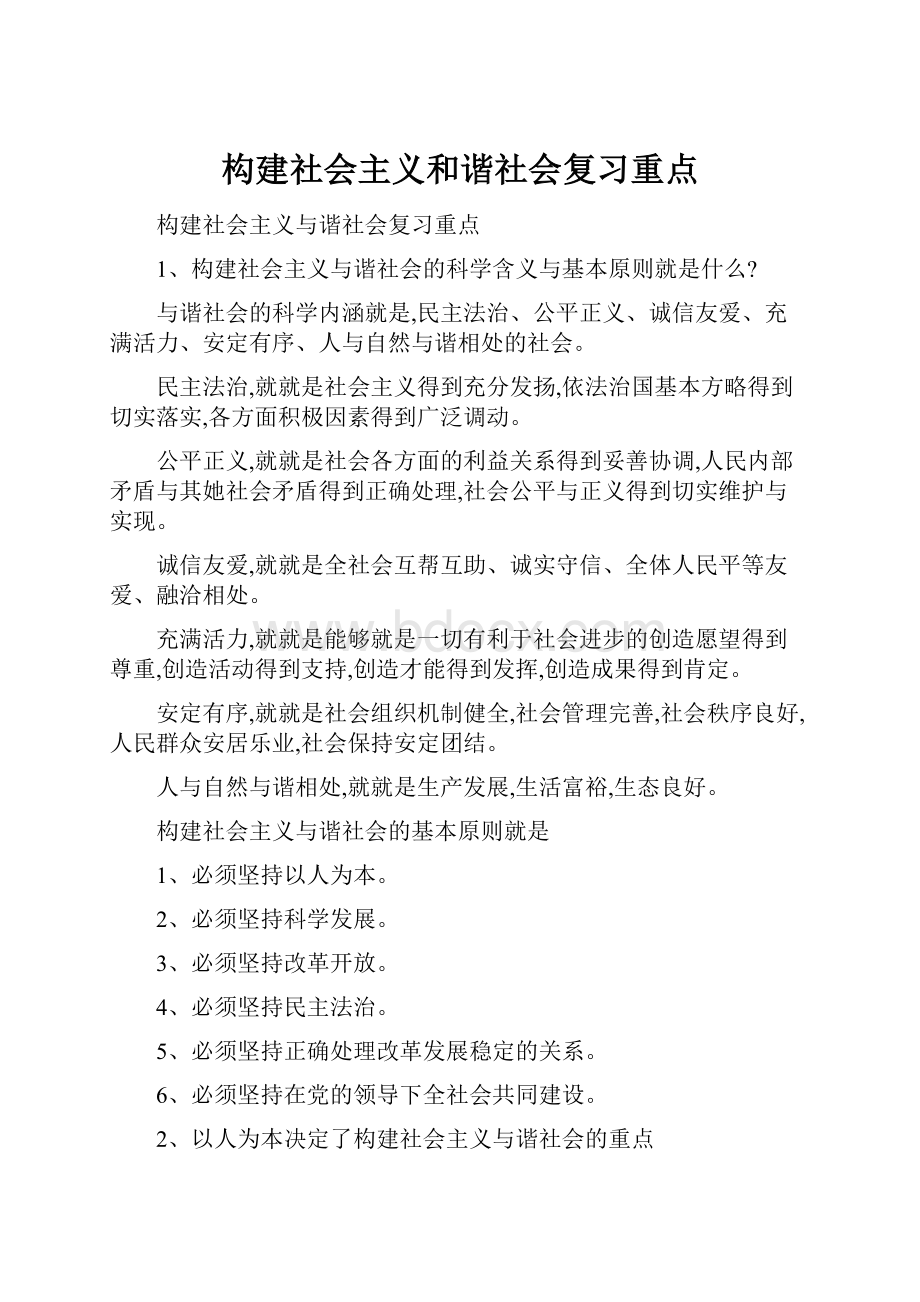 构建社会主义和谐社会复习重点.docx_第1页