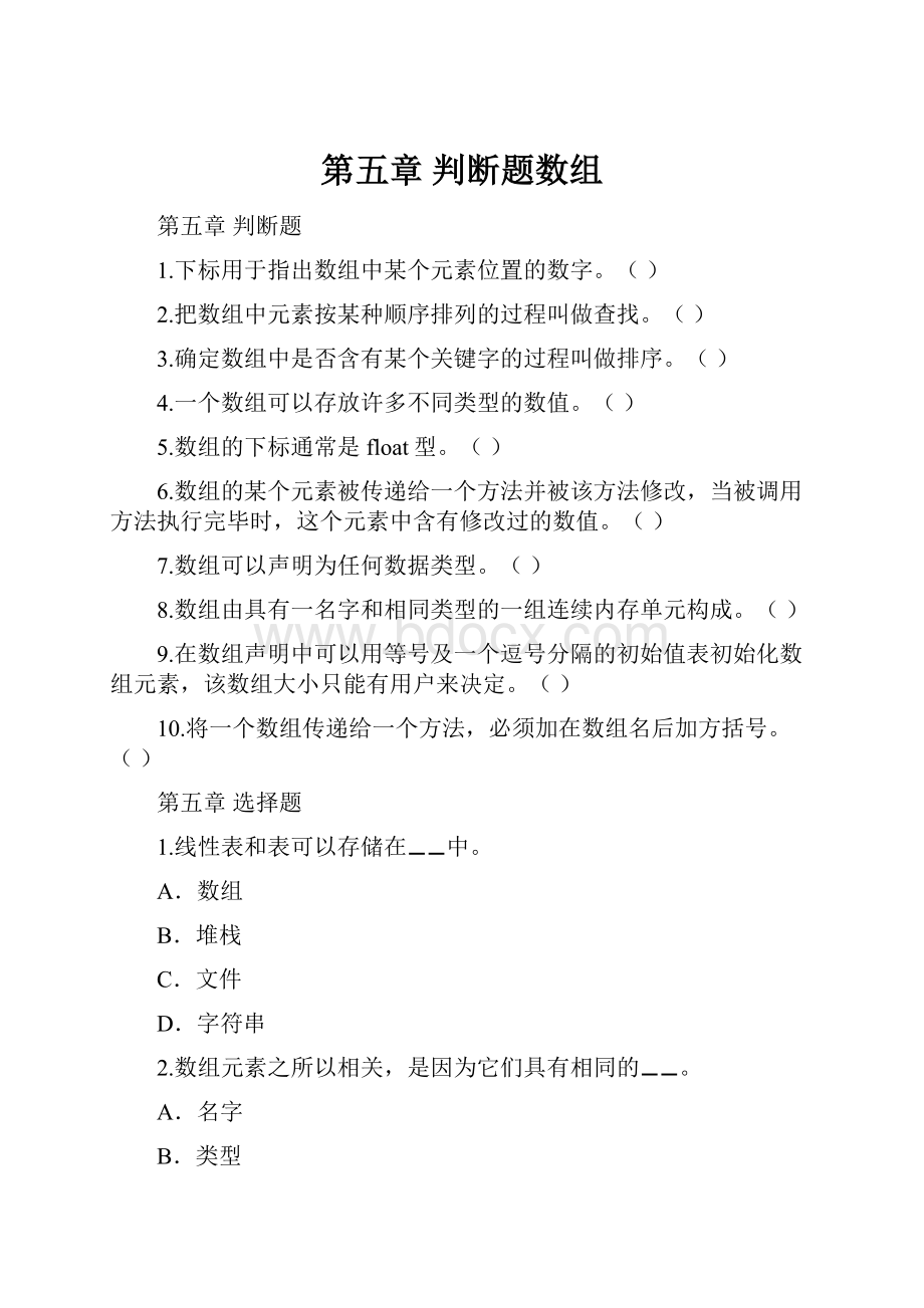 第五章 判断题数组.docx