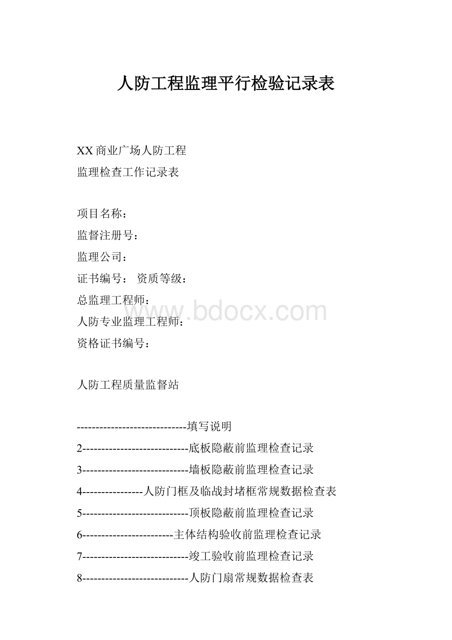 人防工程监理平行检验记录表.docx