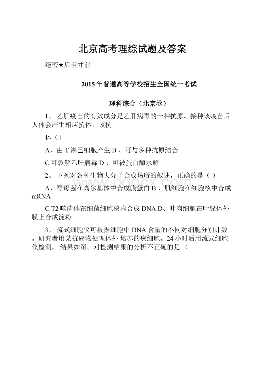 北京高考理综试题及答案.docx_第1页