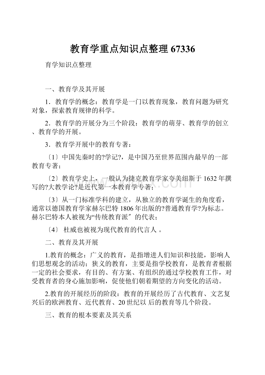 教育学重点知识点整理67336.docx_第1页