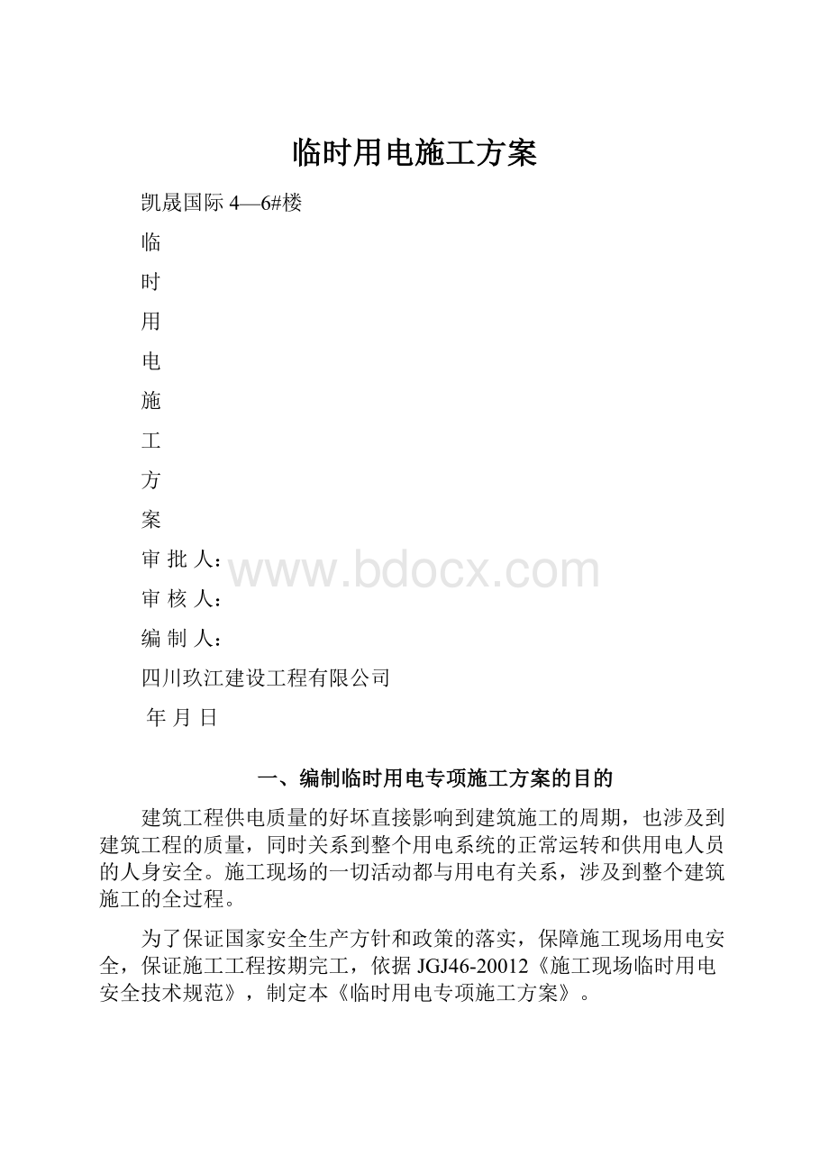 临时用电施工方案.docx