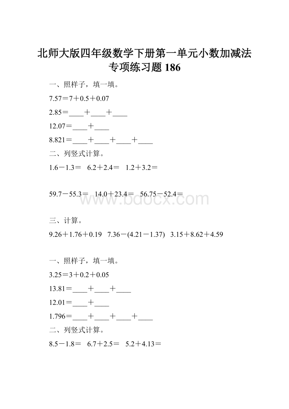 北师大版四年级数学下册第一单元小数加减法专项练习题186.docx_第1页