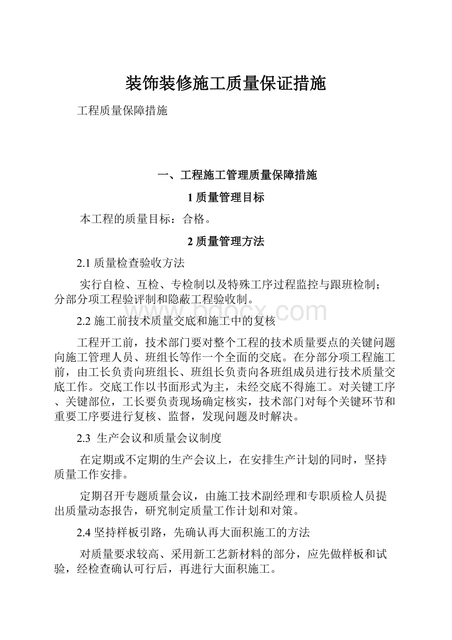 装饰装修施工质量保证措施.docx_第1页