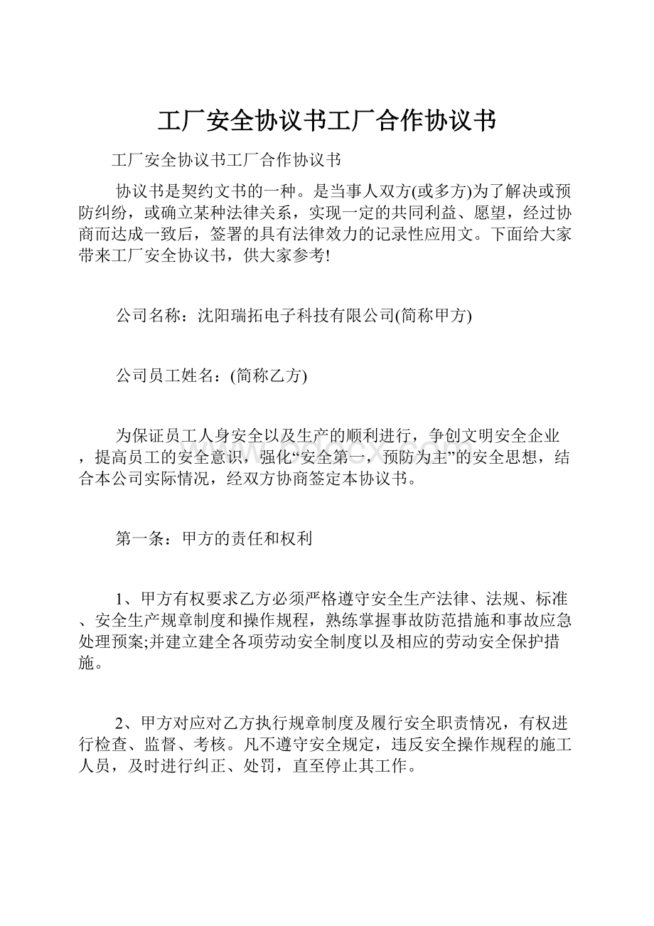 工厂安全协议书工厂合作协议书.docx_第1页