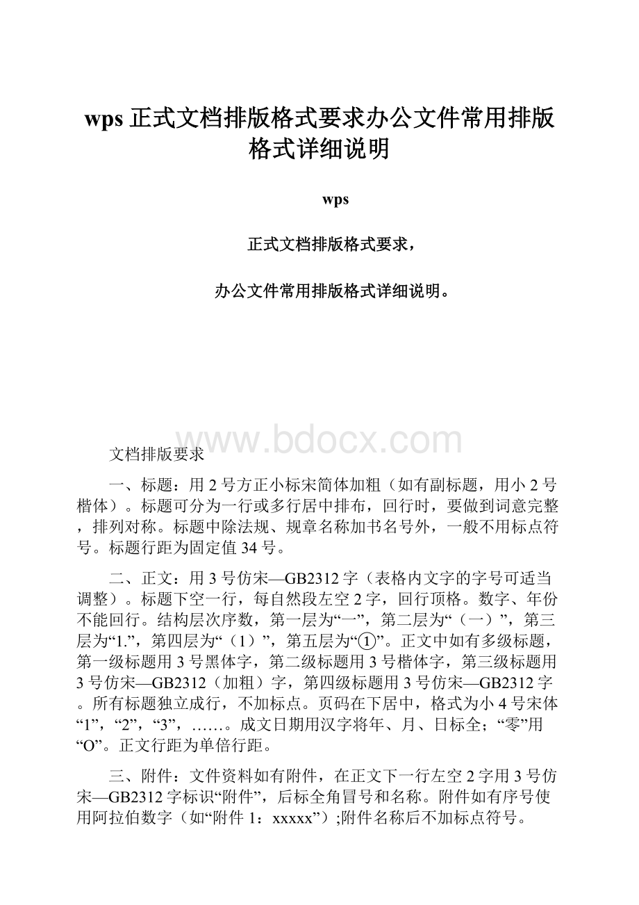 wps正式文档排版格式要求办公文件常用排版格式详细说明.docx_第1页