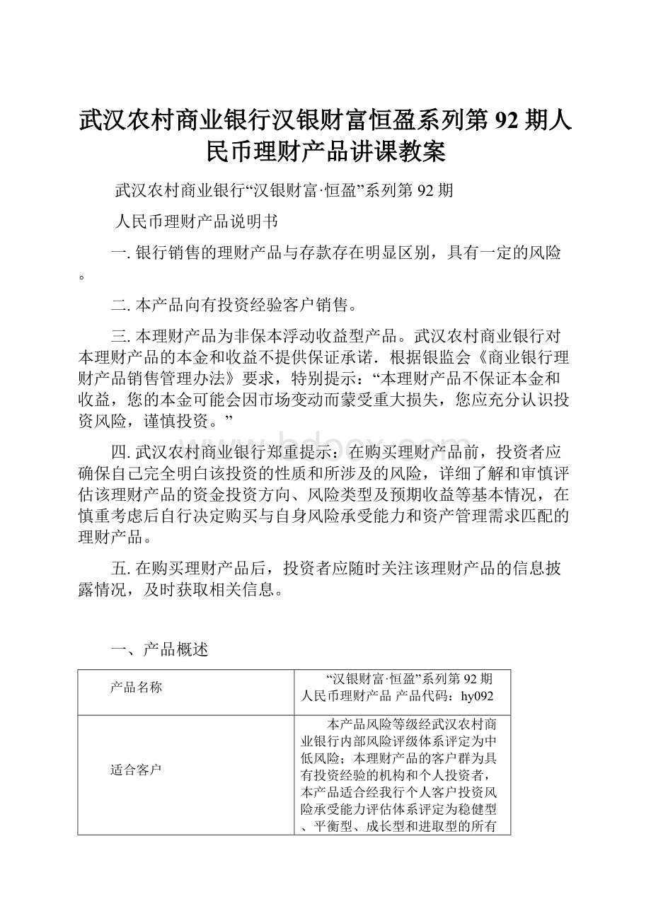 武汉农村商业银行汉银财富恒盈系列第92期人民币理财产品讲课教案.docx_第1页