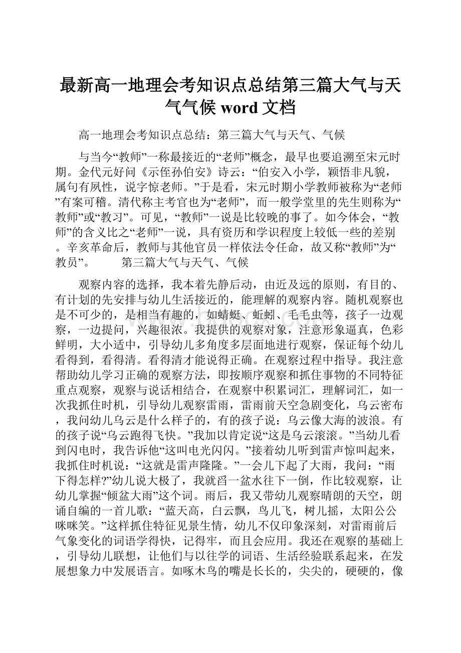 最新高一地理会考知识点总结第三篇大气与天气气候word文档.docx