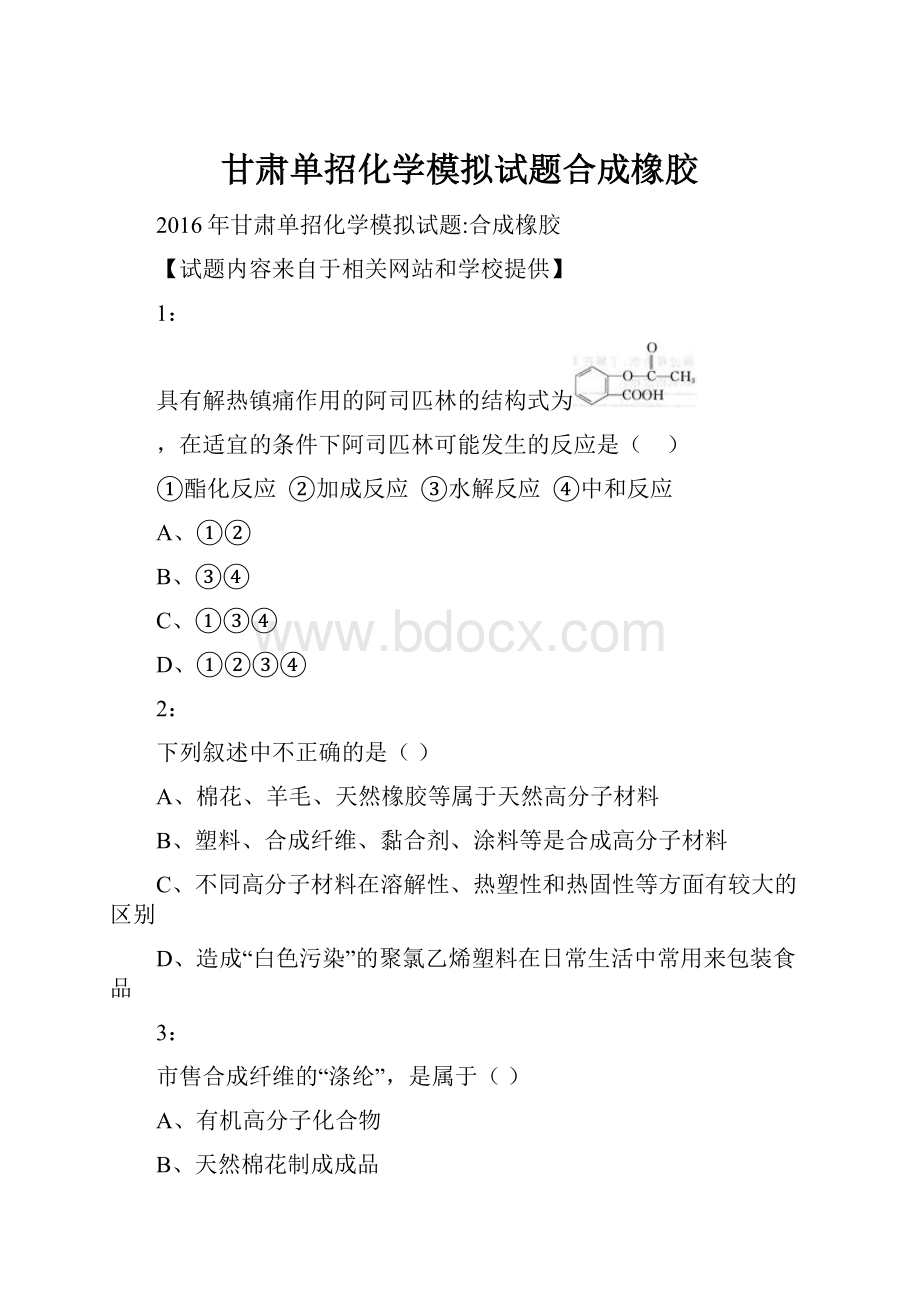 甘肃单招化学模拟试题合成橡胶.docx_第1页