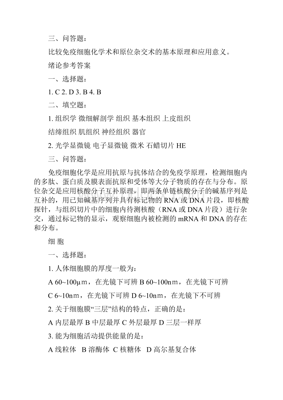 临床妇幼护理助产专业《组织学与胚胎学》习题集.docx_第2页