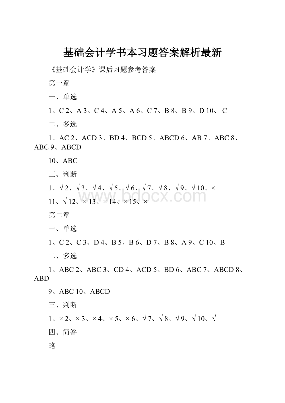 基础会计学书本习题答案解析最新.docx