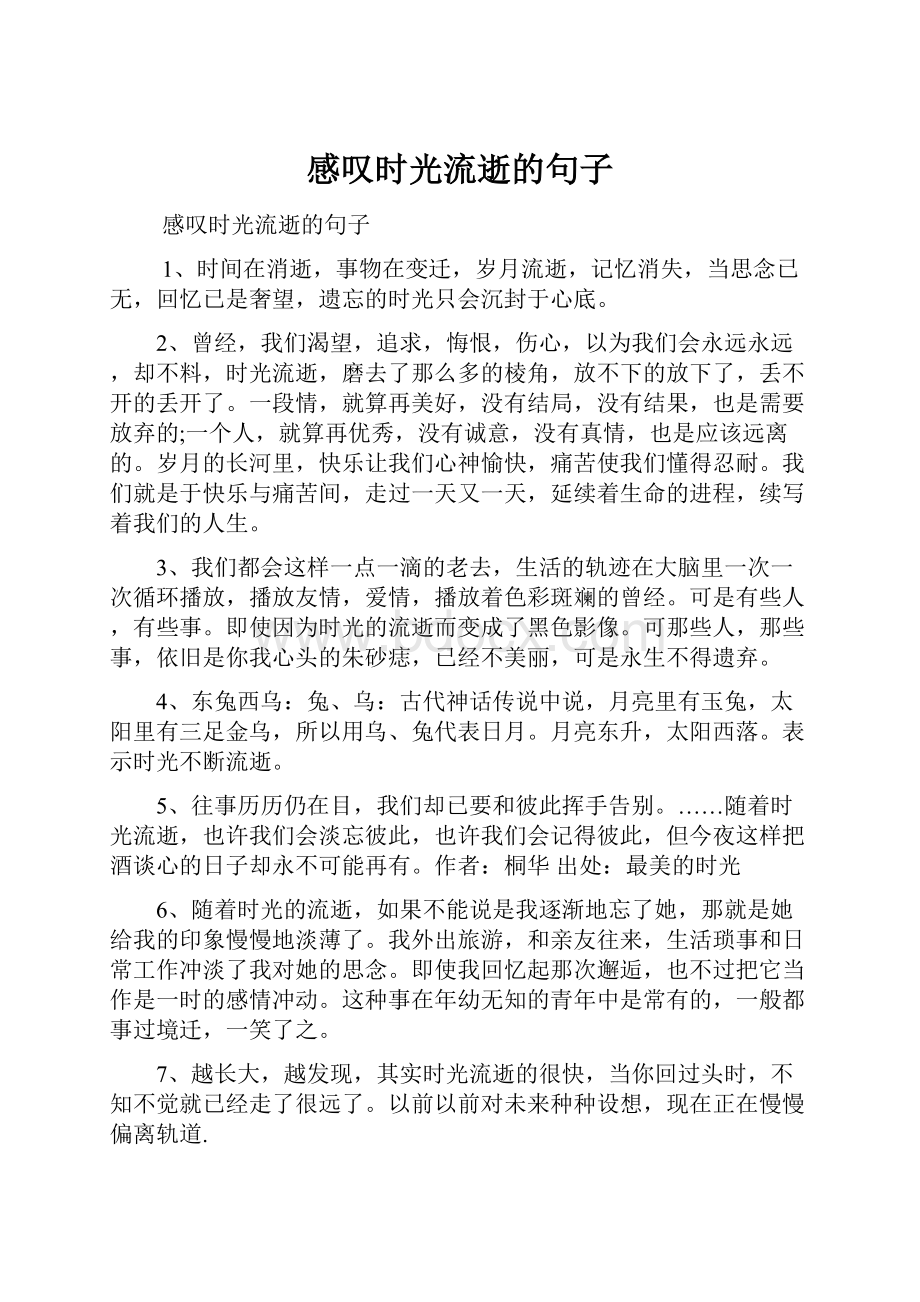 感叹时光流逝的句子.docx_第1页