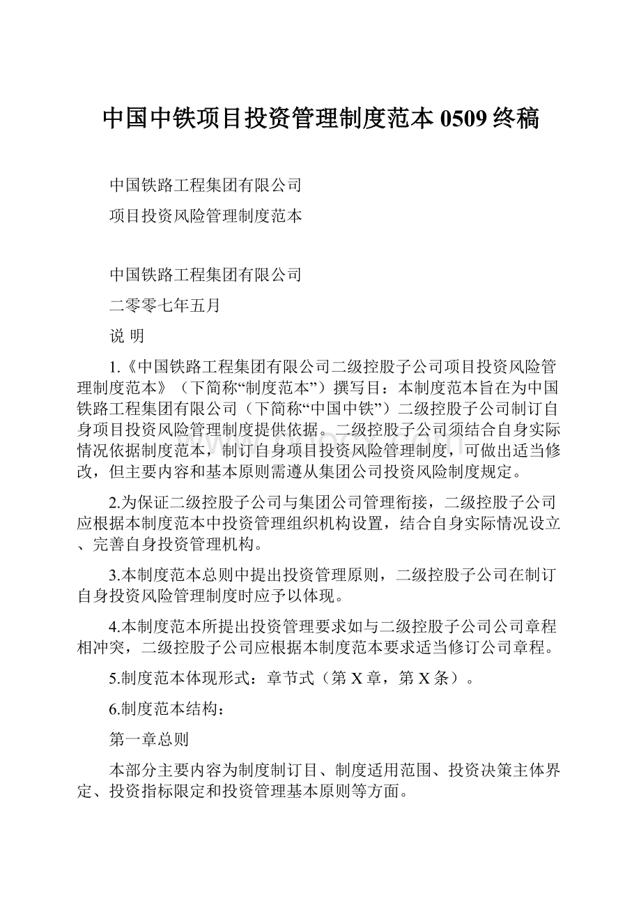 中国中铁项目投资管理制度范本0509终稿.docx